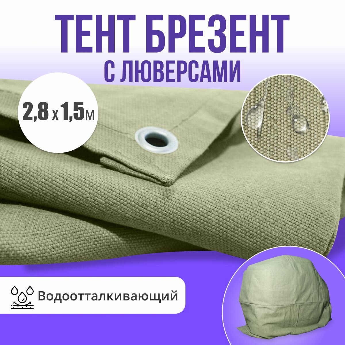 Брезент полог тент водоотталкивающий 2,8х1,5