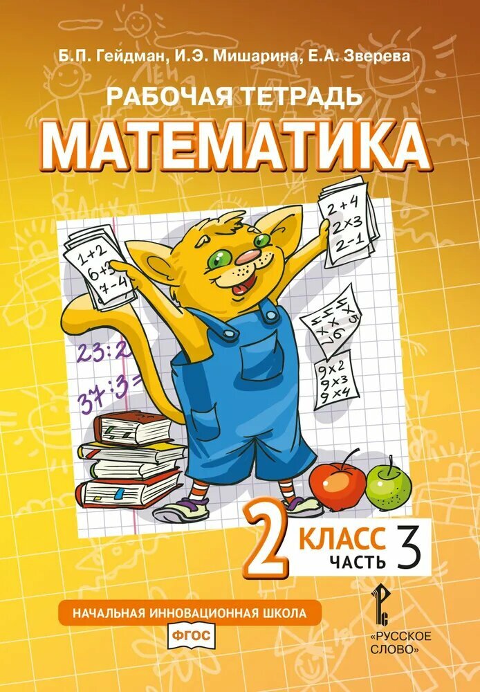 Гейдман Б. П. и др. Математика. 2 класс. Рабочая тетрадь № 3