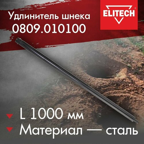 амортизатор шнека 20 мм elitech 0809 011000 Удлинитель ELITECH 809.0101