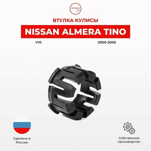 Ремкомплект втулки кулисы КПП Ниссан Almera Tino V10 2000-2005 Универсальная смазка и втулка 2549₽