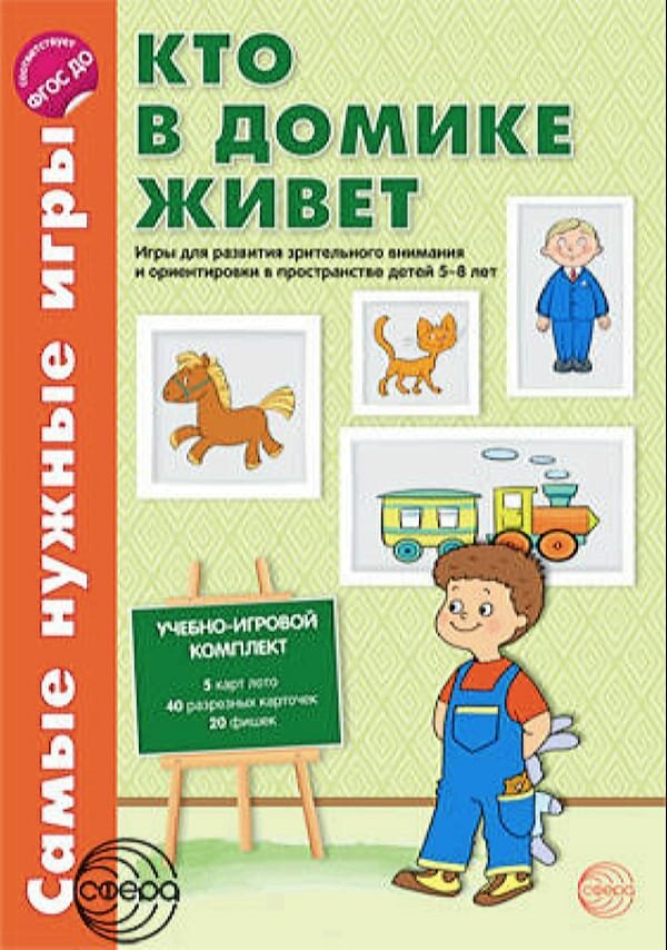 Кто в домике живет. Игры для развит. Зрительного внимания и ориентировки в пространстве. ДО - фото №1