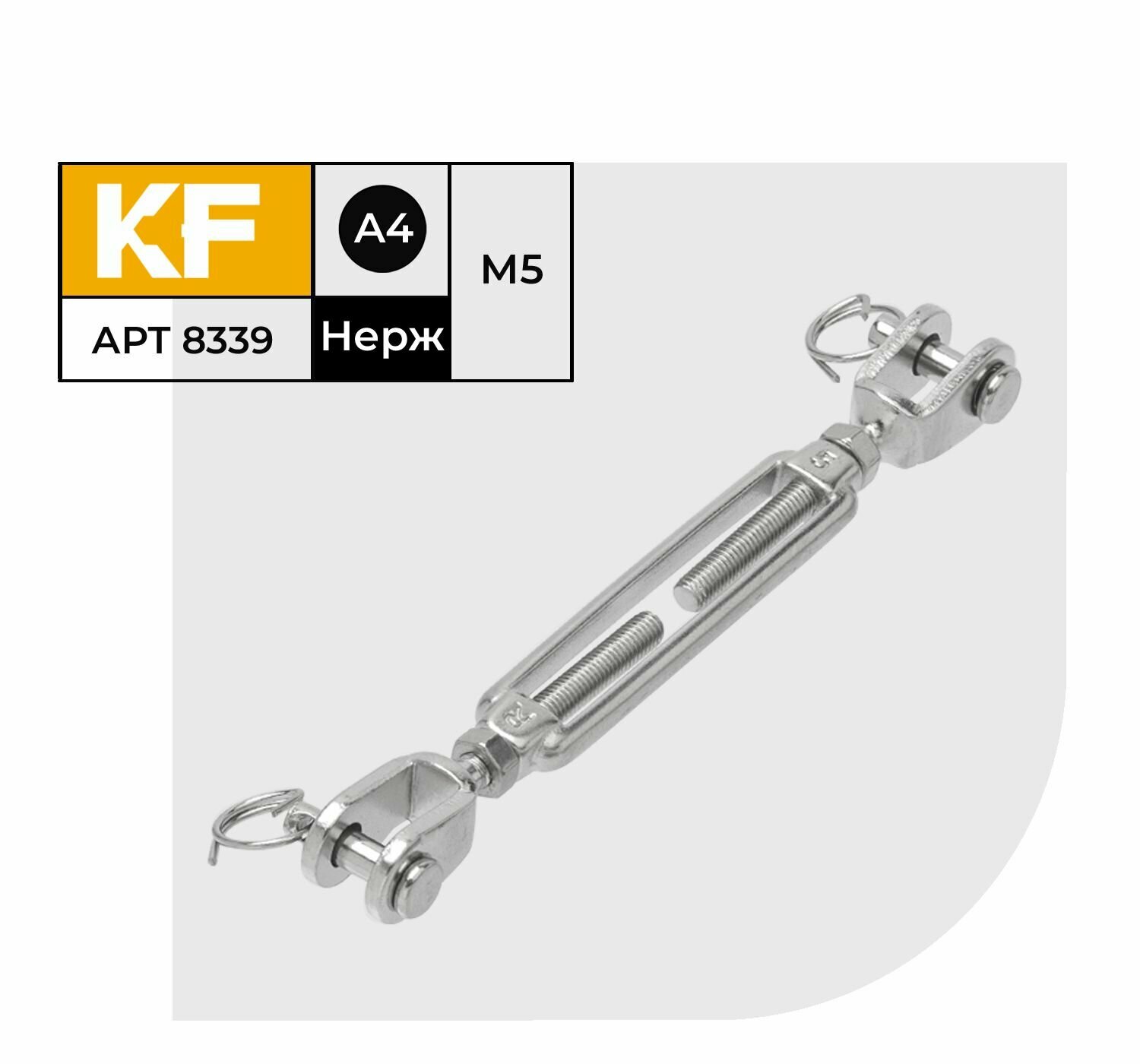 фото Талреп Нержавеющий М5 ART 8339 А4 вилка-вилка открытый 1 шт.