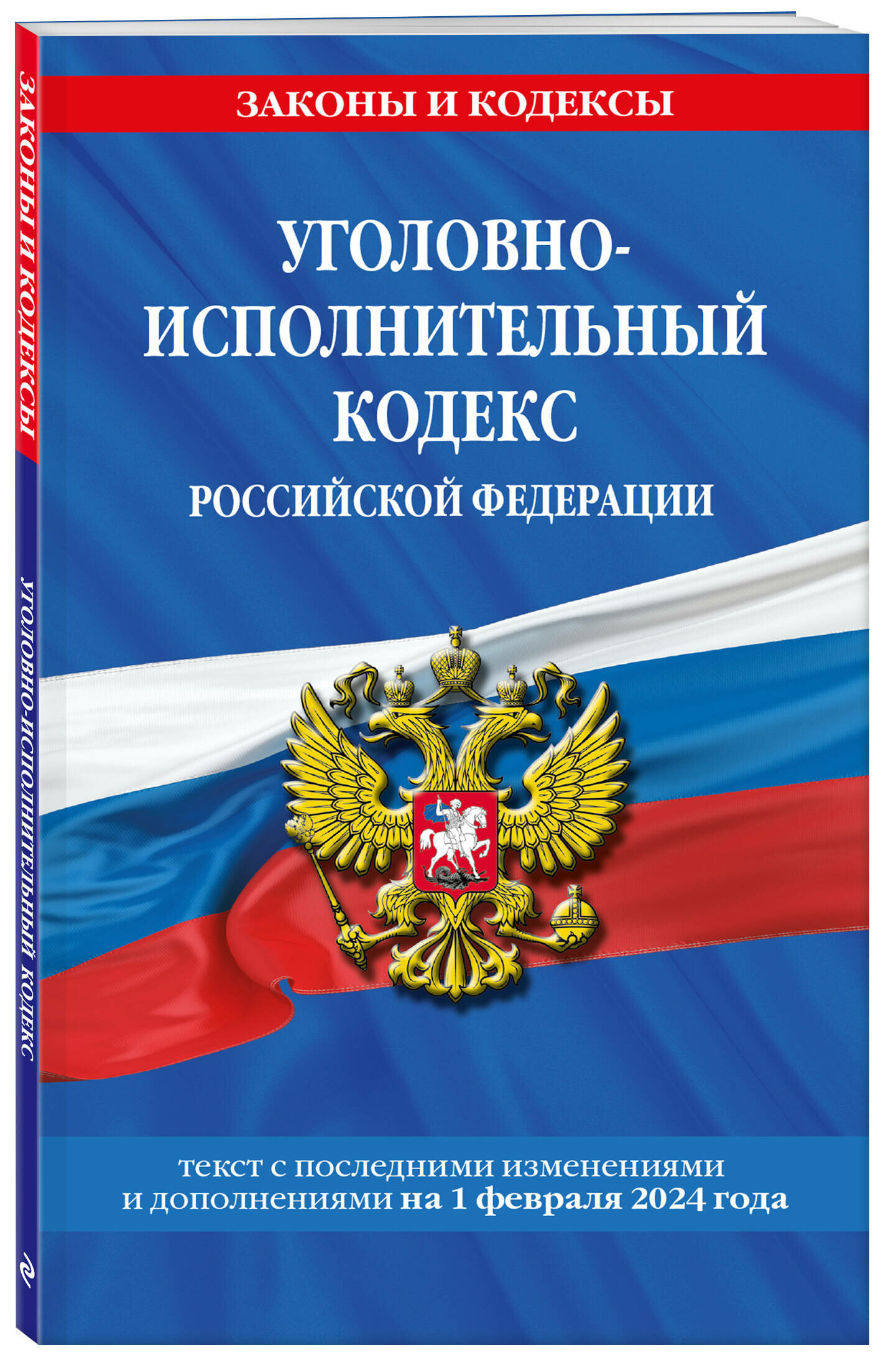 Уголовно-исполнительный кодекс РФ по сост. на 01.02.24 / УИК РФ