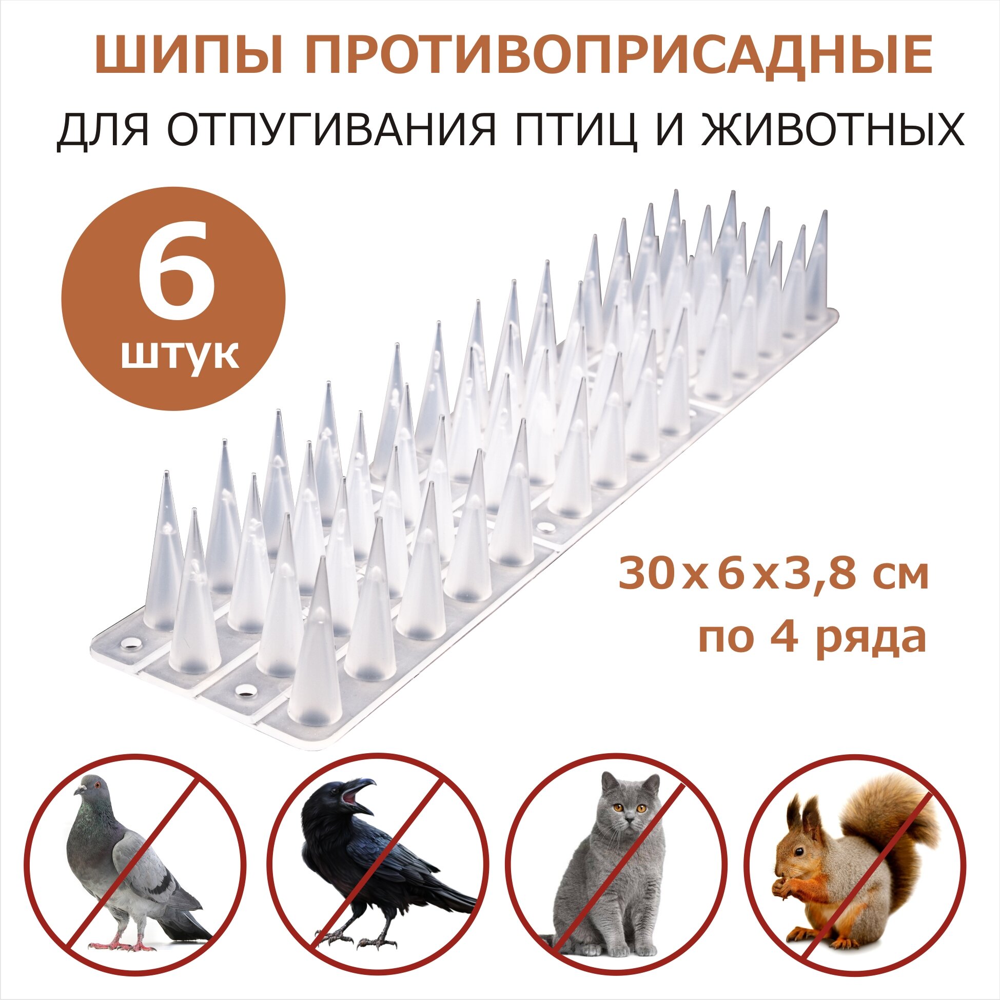 Шипы противоприсадные от птиц и животных 6 секций, пластик
