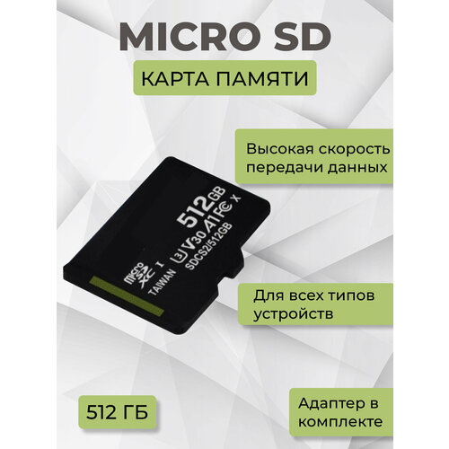 Карта памяти 512Гб microSDHC с переходником на SD, 10 class карта памяти 512гб