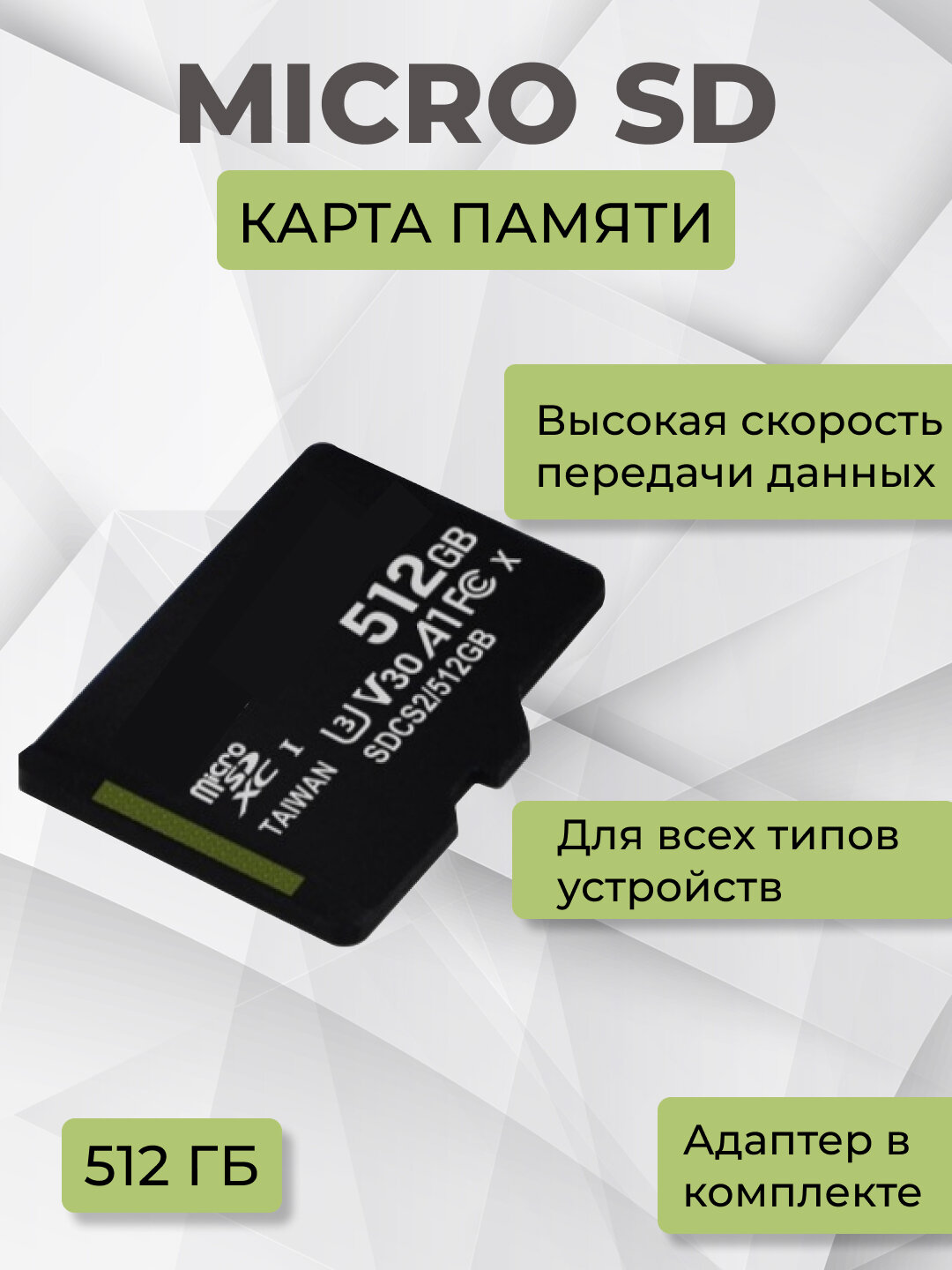 Карта памяти 512Гб microSDHC с переходником на SD, 10 class