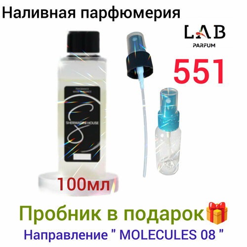 Lab Parfum Shermadini № 551, 100мл - наливная парфюмерия унисекс .