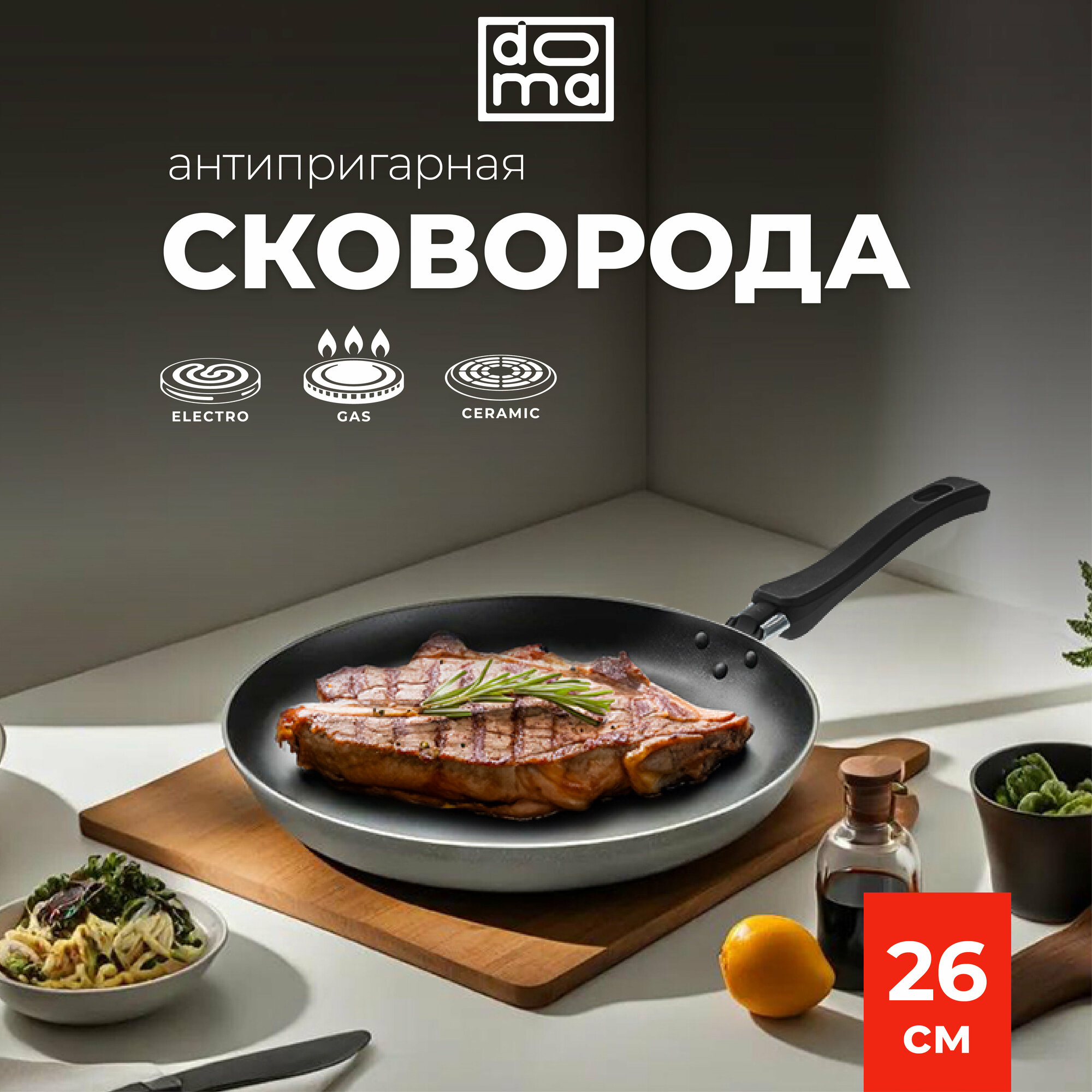 Сковорода Doma Constant Promo 26см