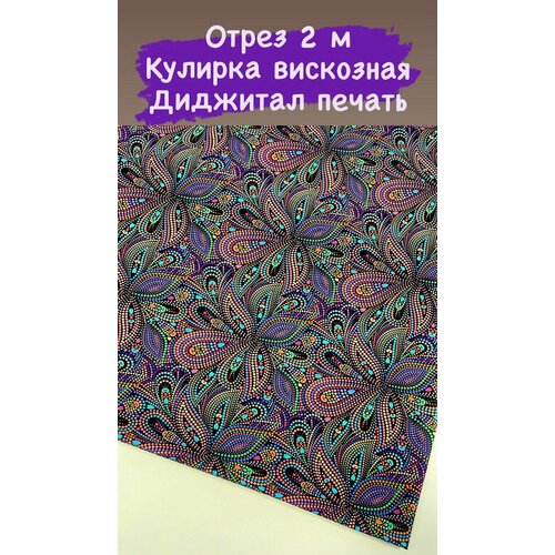 фото Ткань для шитья кулирка вискозная диджитал 2 м harmony of color