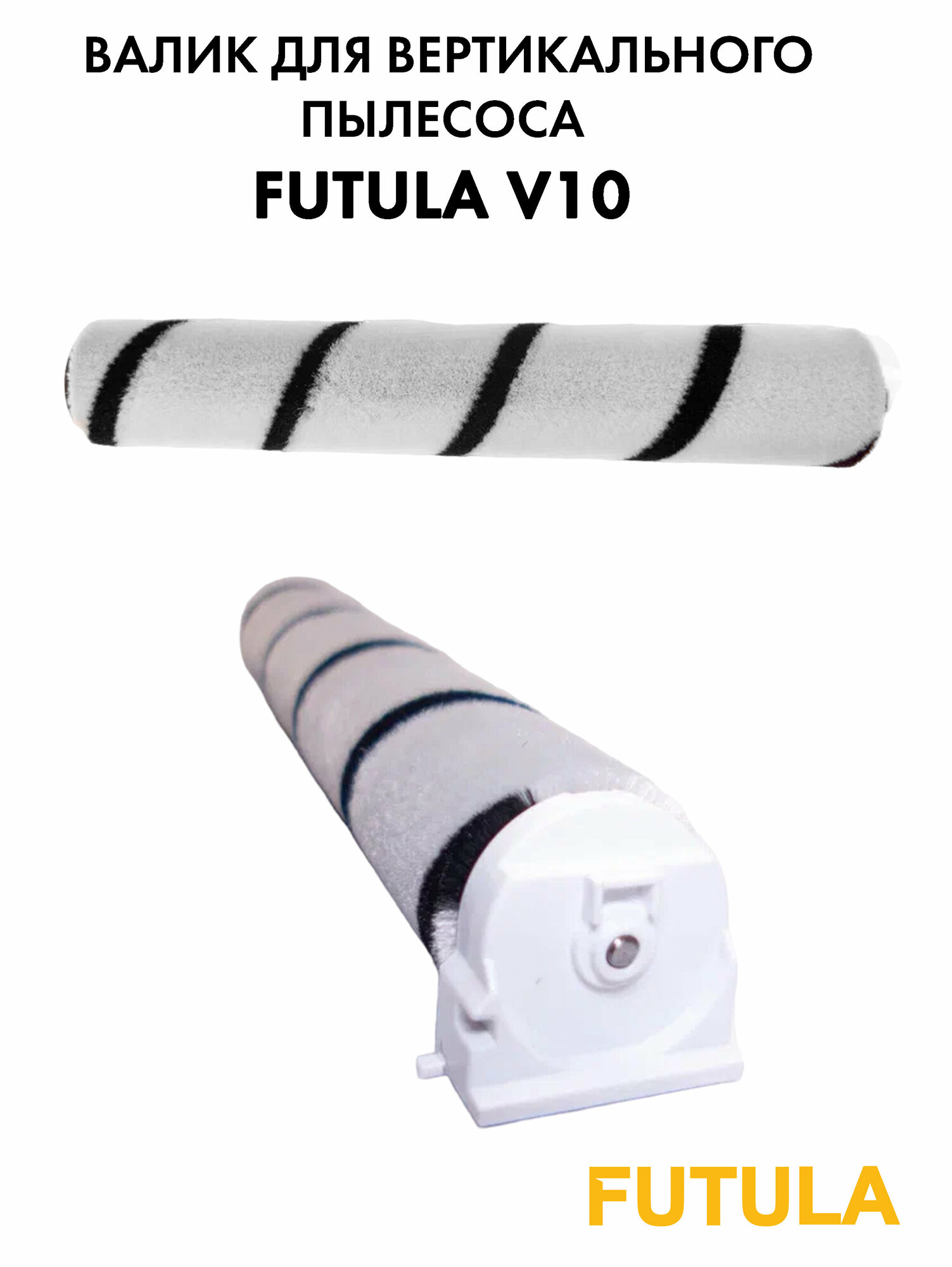 Валик для вертикального пылесоса Futula V10