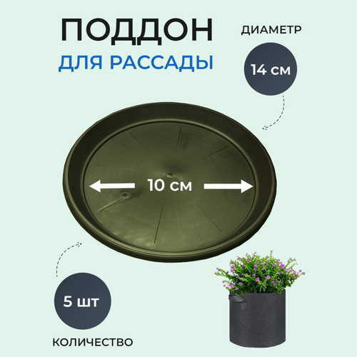 Круглый пластиковый поддон D 14см, 5 шт