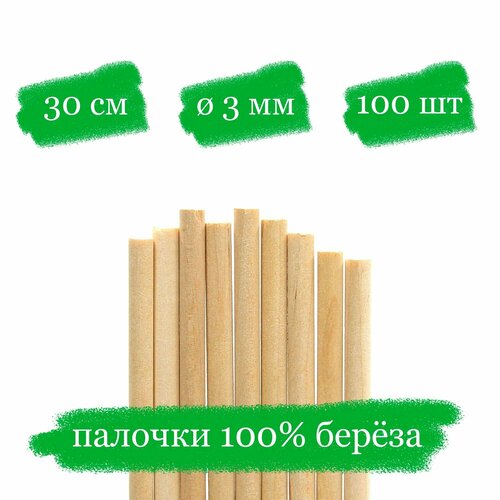 Деревянные палочки для творчества, пряников и леденцов - 30x0.3 см - 100 шт.