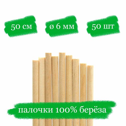 круглые деревянные палочки для поделок и творчества 22х250 20шт Деревянные палочки для творчества, пряников и леденцов - 50x0.6 см - 50 шт.