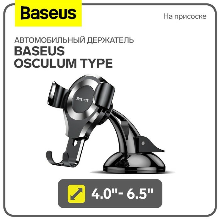 Baseus Автомобильный держатель Baseus Osculum Type, 4.0"- 6.5", черный, на присоске