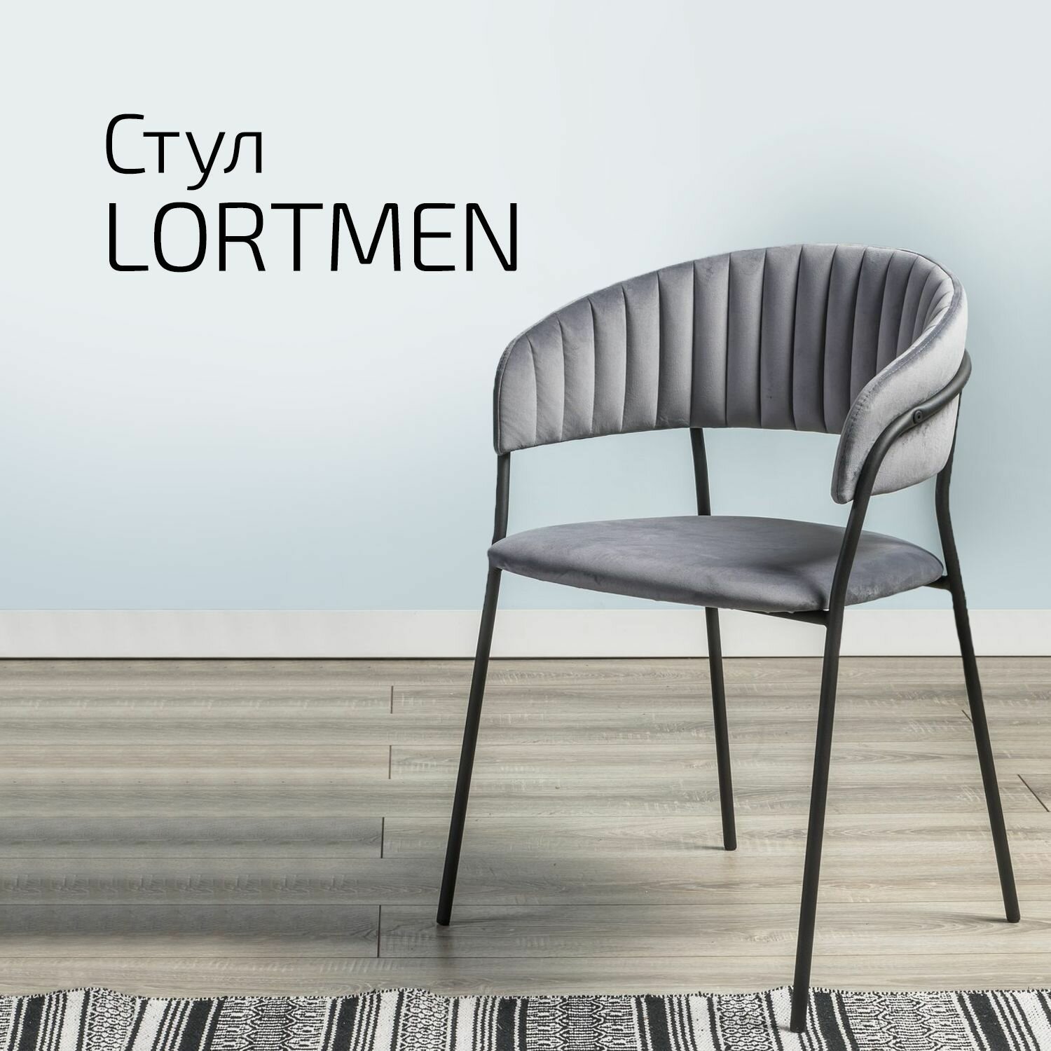 Кресло Lortmen grey