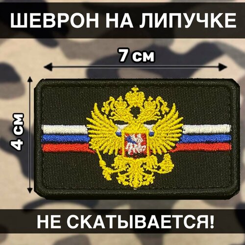 нашивка на одежду патч шеврон на липучке суетолог 3 5х9см Тактический Шеврон на липучке Россия нашивка Флаг России