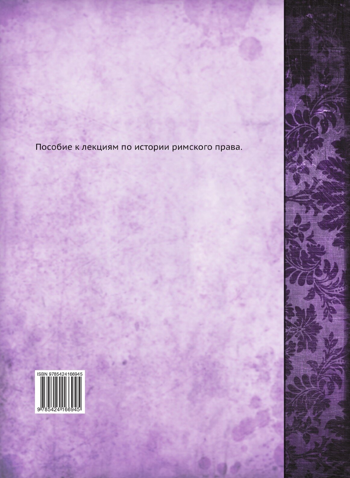 Книга Пособие к лекциям по Истории Римского права - фото №2