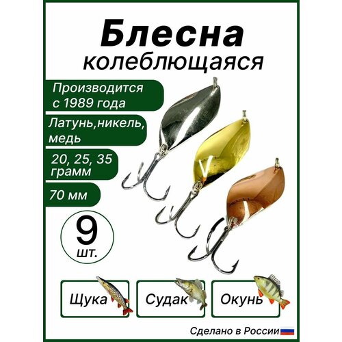 фото Набор блесен для рыбалки юбилейная, 9 шт. колебалка - питер