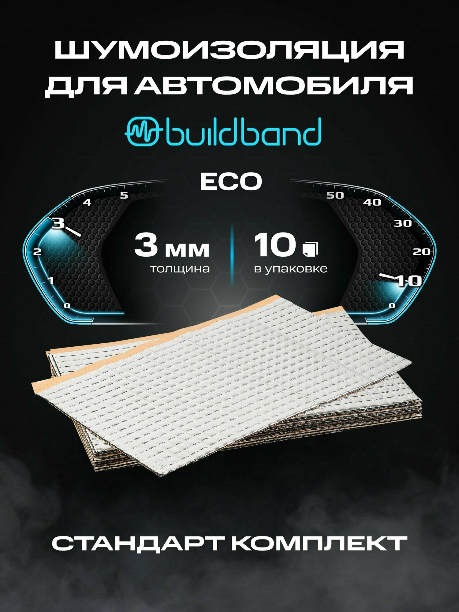 Шумоизоляция buildband ECO 3, комплект 10 листов/ Шумка для машины самоклеящаяся/ звукоизоляция