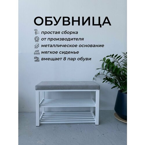 Обувница с мягким сидением