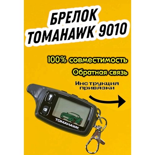 Брелок пульт совместимый с сигнализацией Tomahawk TW 9010 (аналог)