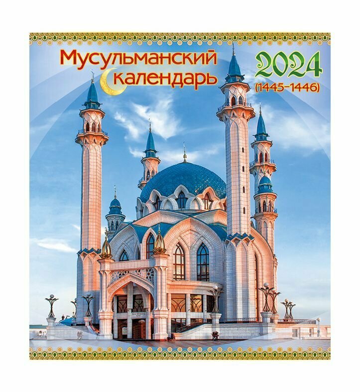Отзывы на Календарь Мусульманский настенный перекидной "Жемчужины Ислама" от пок