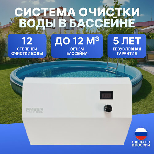 Система очистки воды в бассейне AmberPool ITX/BSW 12 000 озонатор для очистки воды в каркасных и надувных бассейнах от микроорганизмов, различных примесей и водорослей