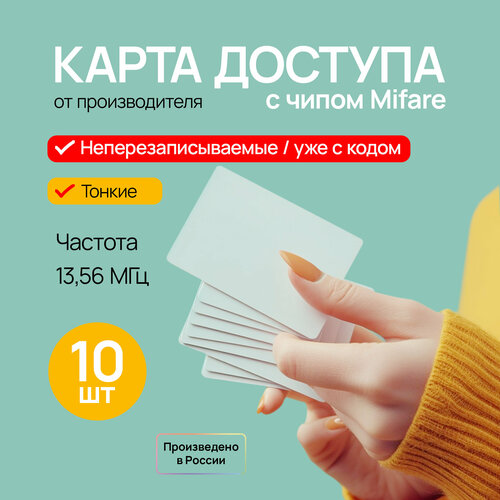 Карта доступа Mifare неперезаписываемая, 10 шт.