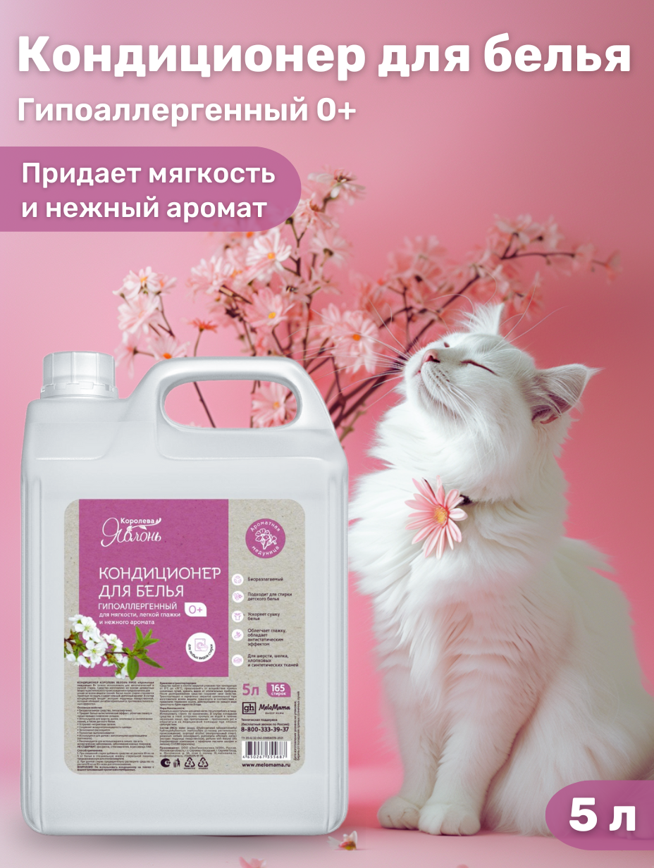 фото Кондиционер для белья Королева яблонь "Ароматная медуница" 0+ , 5л