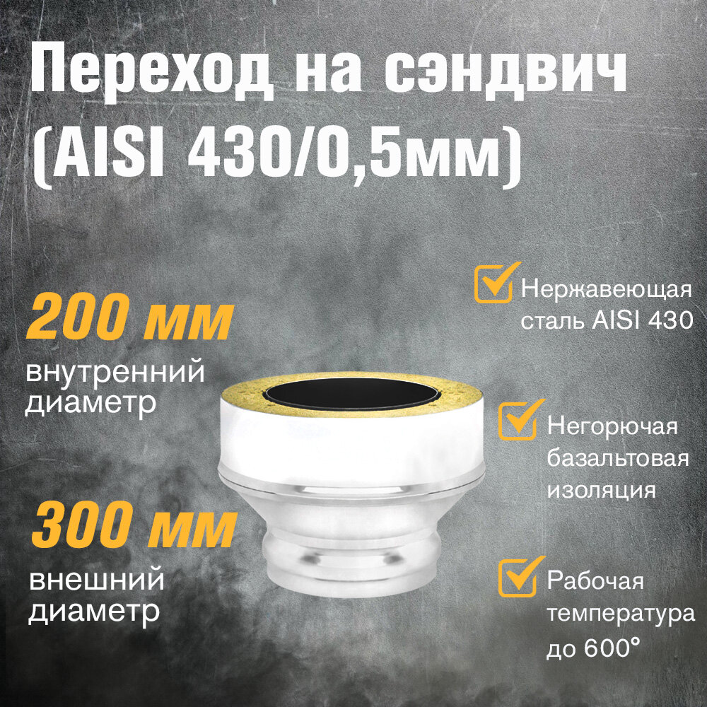 Переход на сэндвич AISI 430/0,5 мм 200х300 мм Везувий - фото №1
