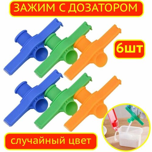 6 шт! Зажимы для пакетов с крышкой-дозатором