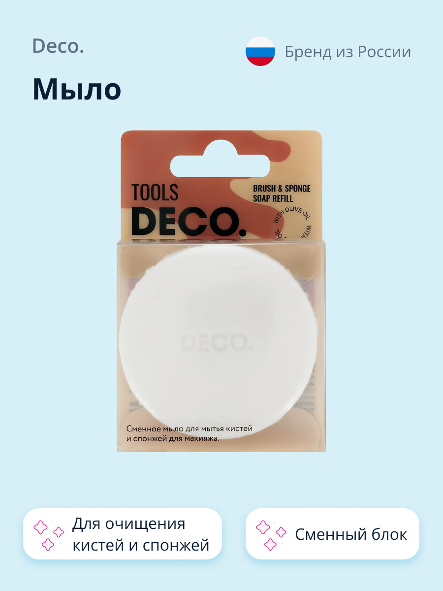 фото Мыло DECO. для очищения кистей и спонжей (сменный блок)