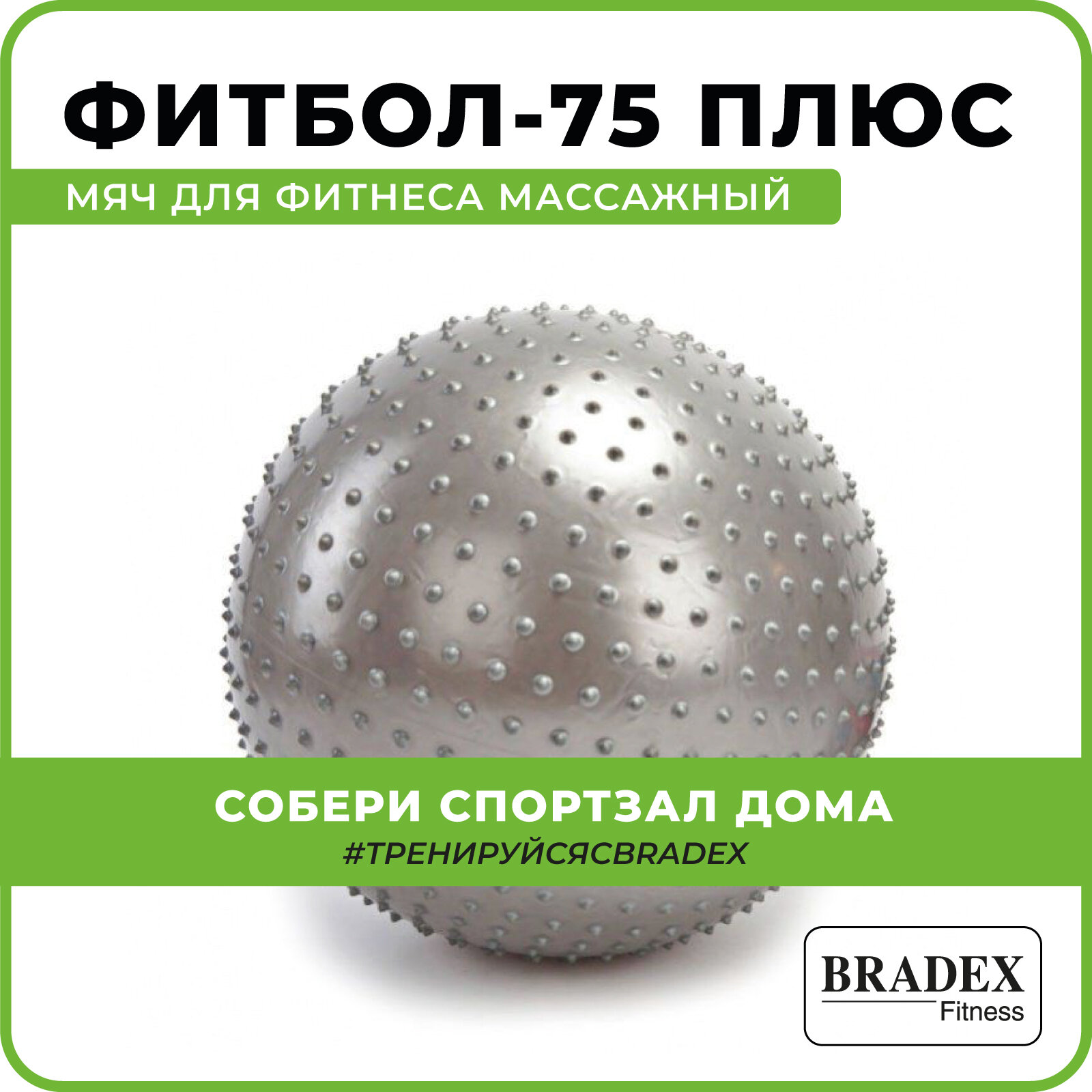 Мяч для фитнеса Bradex 75 см массажный