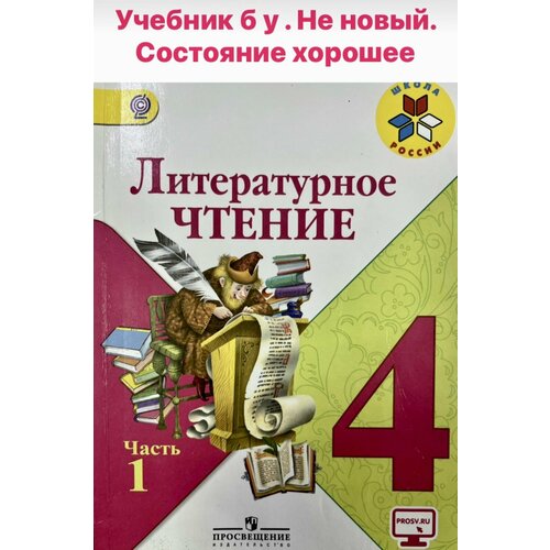 Литературное чтение 4 класс часть 1 Климанова (second hand книга) учебник Б У формат А5 маленький с желтым значком литературное чтение 4 класс часть 1 климанова second hand книга учебник б у формат а5 маленький с желтым значком