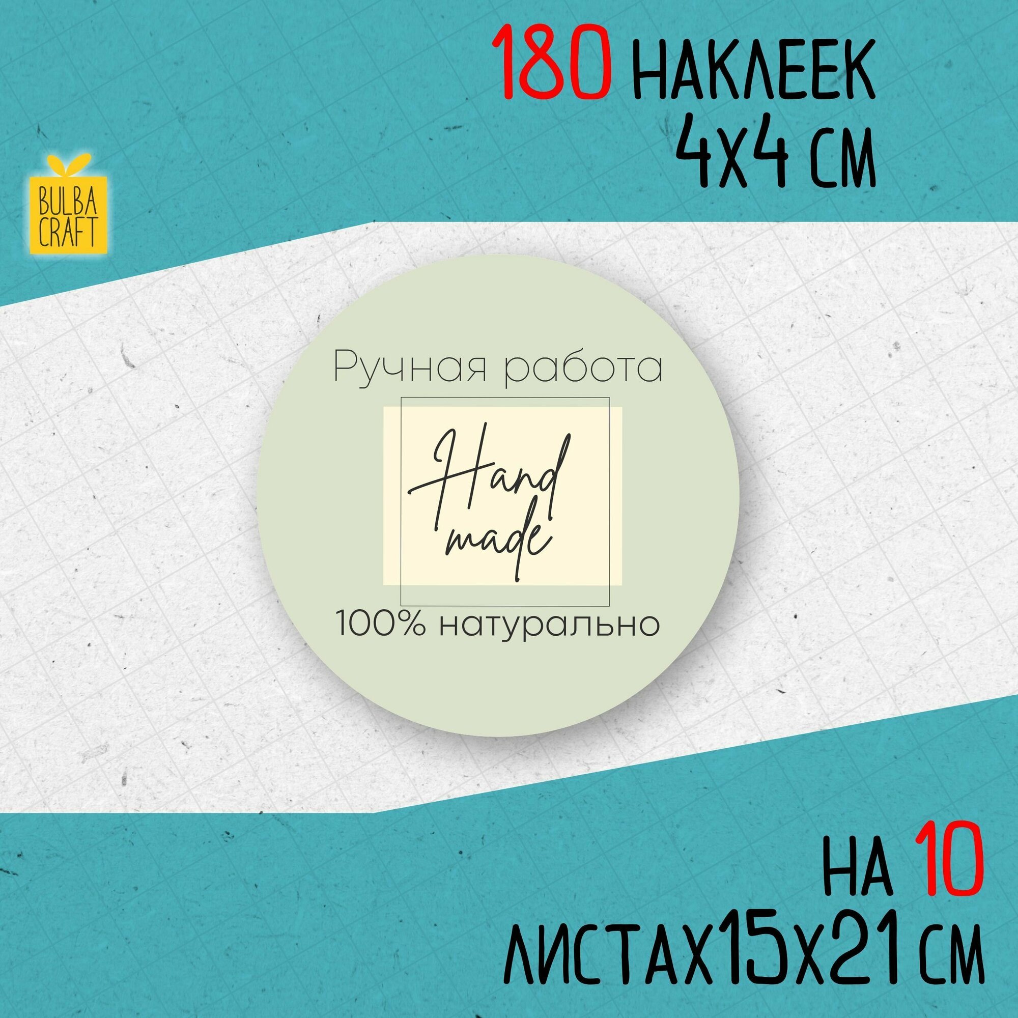 Круглые наклейки натурально  Натуральный продукт  визуал 6 набор 180 шт 40мм для упаковки