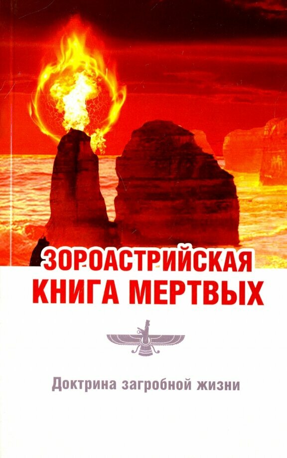 Зороастрийская книга мертвых. Доктрина загробной жизни. Паври Д.