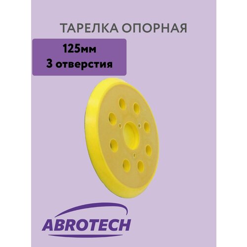 Диск подошва (опорная тарелка) 125 мм под липучку (8 отверстий; 3 крепежных отверстия) для шлифовальных машин (тарелка опорная для ЭШМ под липучку)