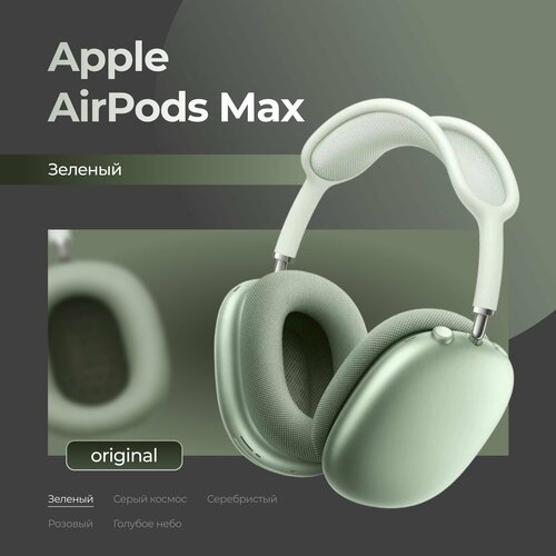 Беспроводные наушники AirPods Max Зеленый 6999900₽