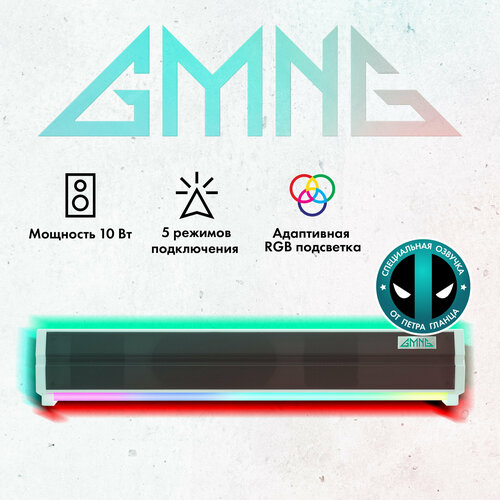 Саундбар GMNG GG-SP100UB ноутбук gmng rush mn15p5 aeсn01