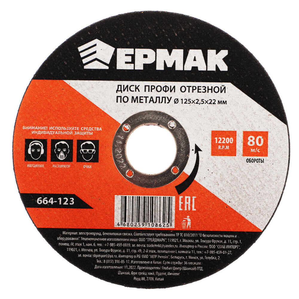 Диск отрезной по металлу ЕРМАК Профи, 125 х 2,5 х 22мм, 80 м/с