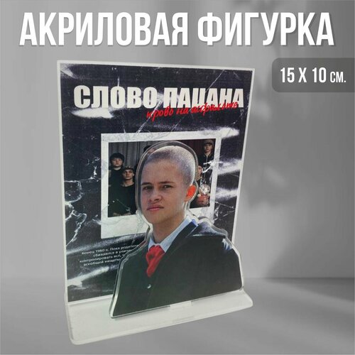 Акриловая фигурка декоративная / статуэтки для интерьера Слово пацана кровь на асфальте