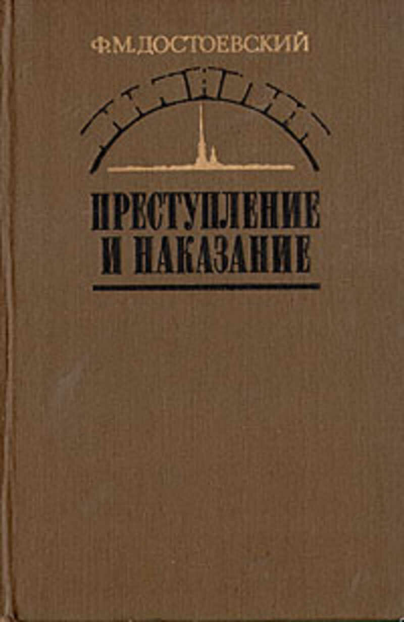 Ф. М. Достоевский. Преступление и наказание