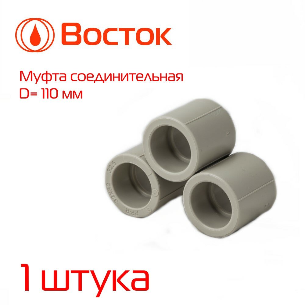 фото Муфта 110 полипропиленовая, серая, восток, 1 штука