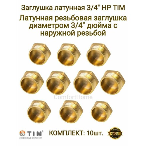 Заглушки латунные / заглушки металлические TIM в комплекте - 10 шт.