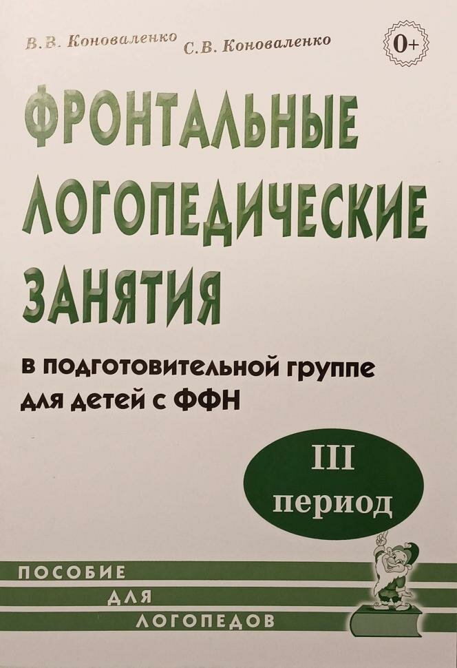 Фронтальные логопедические занятия для детей с ФФН. 3-й период. Пособие для логопедов (Гном)