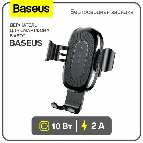 Baseus Держатель для смартфона в авто Baseus в воздуховод, беспроводная зарядка, 2 А, 10W, чёрное