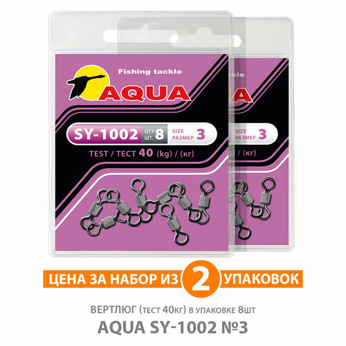 вертлюг для рыбалки aqua sy 1002 10 14kg 2уп по 8шт Вертлюг для рыбалки AQUA SY-1002 №03 40kg 2уп по 8шт