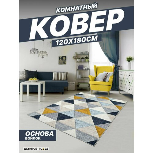 Ковер на пол для комнаты, безворсовый в прихожую, паласы в детскую комнату, для кухни, ванной комнаты, детский, круглый (овальный) на балкон, в гостиную, прихожую, ковровая дорожка в коридор, спальню, комнатный, 120 на 180; 120х180; 1,2 на 1,8; 1,2х1,8