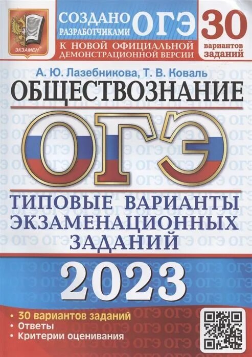 ОГЭ 2023. Обществознание. Типовые варианты экзаменационных заданий. 30 вариантов заданий