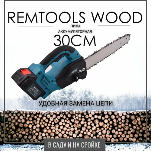 Электропила цепная аккумуляторная Автоматическая смазка цепи Remtools wood12